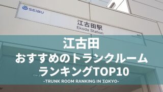 江古田のトランクルームランキングBEST10（格安あり）