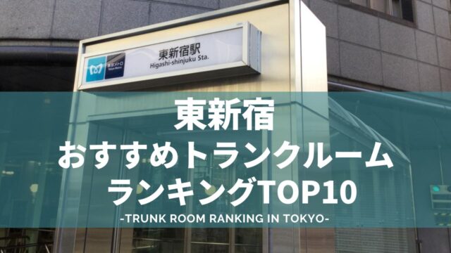 東新宿のトランクルームおすすめランキング（格安あり）