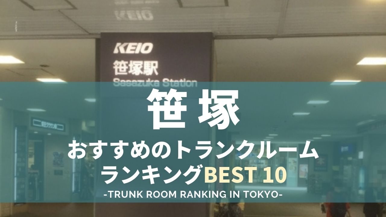 笹塚駅のトランクルームランキング
